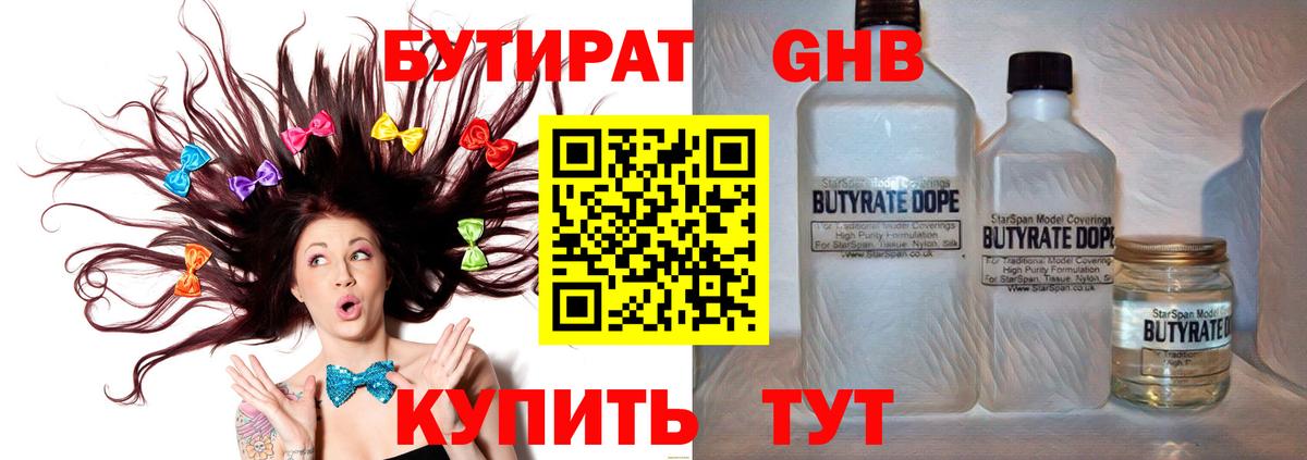 БУТИРАТ GHB  Майский 