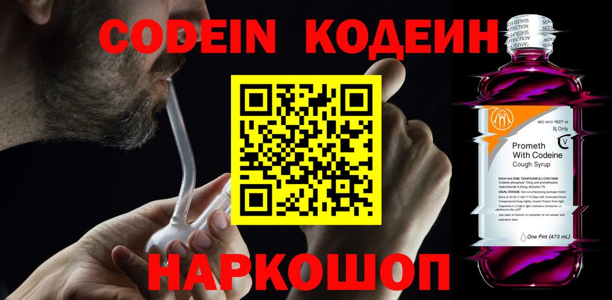 Codein напиток Lean (лин)  Вход с VPN  Майский 