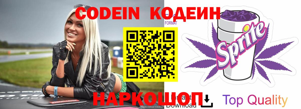 Кодеин Purple Drank Майский